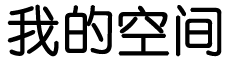 山丹县新闻网